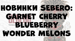 Три новых вкуса табака Sebero