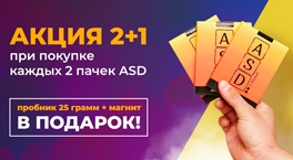 Новинка: смеси ASD и акция 2+1