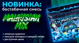 Новинка: смеси Malaysian Mix
