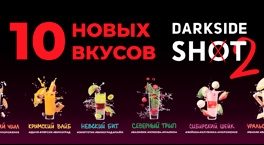 Второй дроп вкусов Darkside Shot