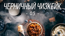 Daily Hookah Черничный Чизкейк