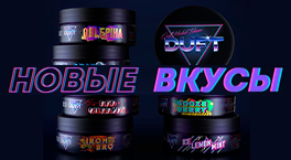 12 новых вкусов Duft