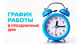 График работы в праздничные дни (2020)