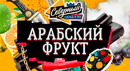 Новый вкус Северного - Арабский Фрукт