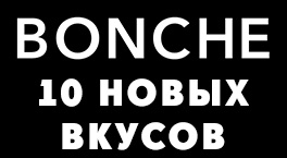 10 новых вкусов от Bonche