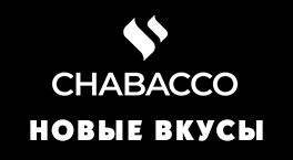 Новые вкусы Chabacco