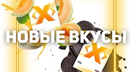 2 новых вкуса табака Икс