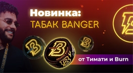 Табак Banger от Тимати и Burn