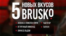 5 новых вкусов смеси Brusko