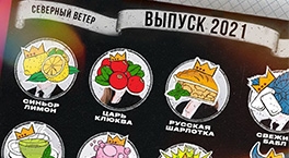 5 свежих новинок от Северного