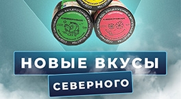 Новые вкусы Северного