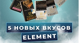 5 новых вкусов от Element