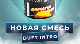 Новая смесь Duft Intro