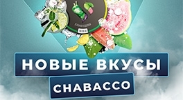 Новые вкусы смесей Chabacco