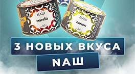 3 новых вкуса табака НАШ