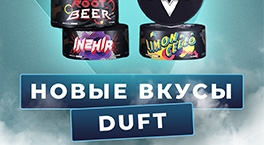 Новые вкусы табака Duft