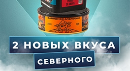 2 новых вкуса табака Северный