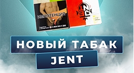 Новый табак Jent