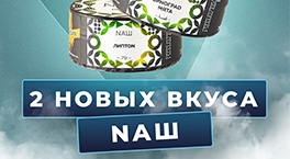 2 новых вкуса табака NАШ