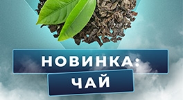 Новинка: Чай !