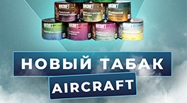 Табак Aircraft (Аиркрафт)