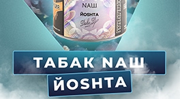 Новый вкус табака NАШ ЙОSHTA