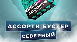Северный Ассорти Бустер