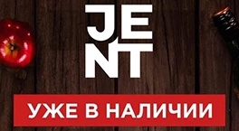 Новые вкусы табака Jent