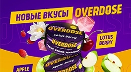 Новые вкусы табака Overdose