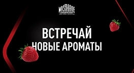2 новых вкуса Must Have