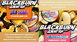 2 новых вкуса от Black Burn