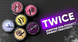 Новые вкусы табака Twice