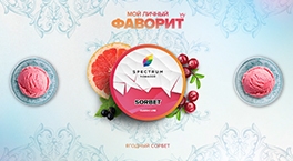 Новый вкус - Sorbet от Spectrum