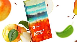 Новый вкус Сарма - Дачная Груша