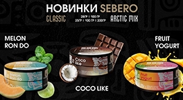 Ощутите лето с новыми яркими вкусами SEBERO