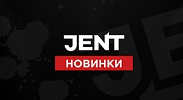 Новые вкусы JENT