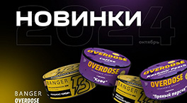 Новые вкусы от Banger и Overdose