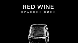Новый вкус Bonche Red Wine