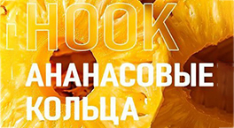 Новый вкус HOOK - Ананасовые Кольца