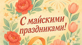 График работы в майские праздники