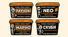 Новые вкусы от Хулигана