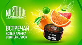 Новый вкус Must Have - Sour Citrus