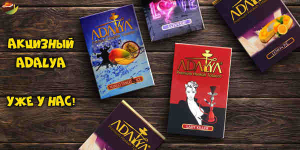 Новинки и поступления (акцизный табак и смеси, кальяны и уголь)