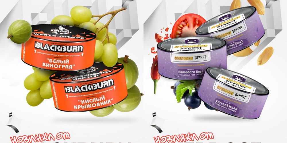 Новые вкусы от Blackburn и Overdose