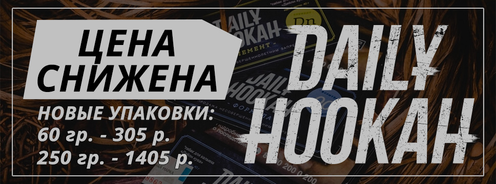 Обновлен Daily Hookah (новый вес и снижение цены)