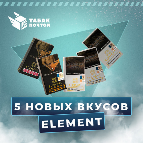 5 новых вкусов от Element 5 новых вкусов от Element