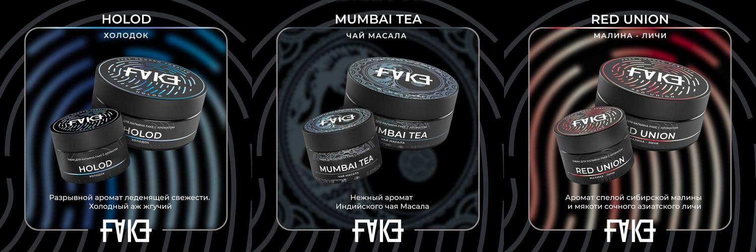 3 новых вкуса табака FAKE