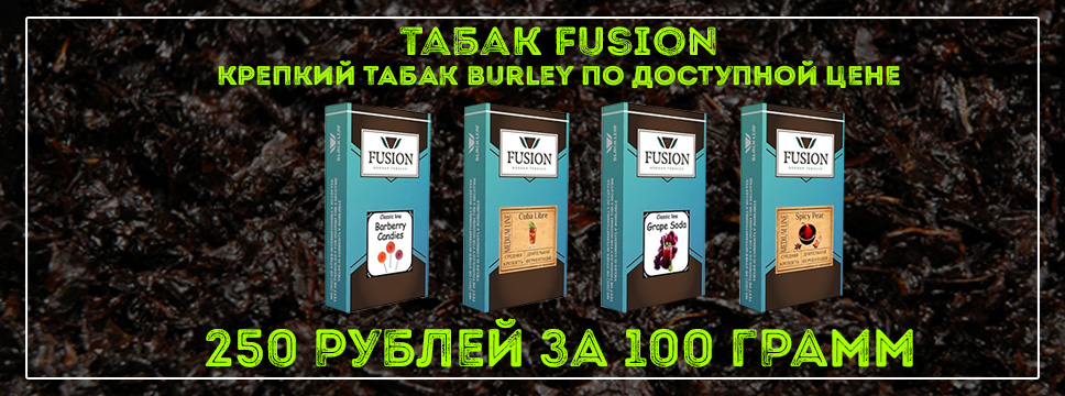 Крепкий табак Fusion по суперцене