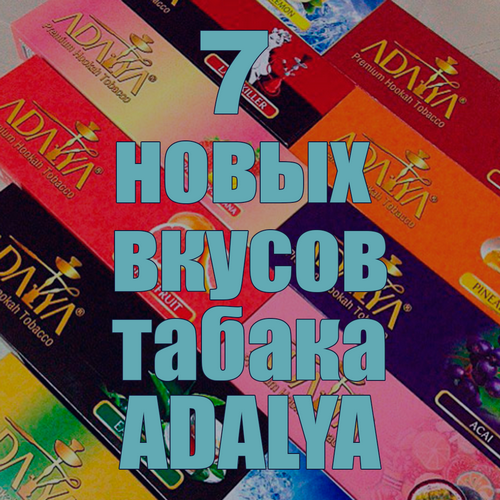 Новые вкусы табака Adalya