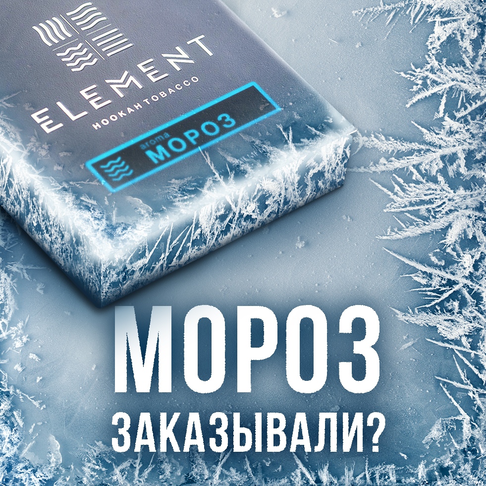 Обновился табак Element (новый вкус MOROZ)